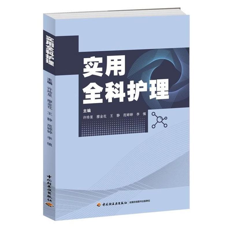 实用全科护理