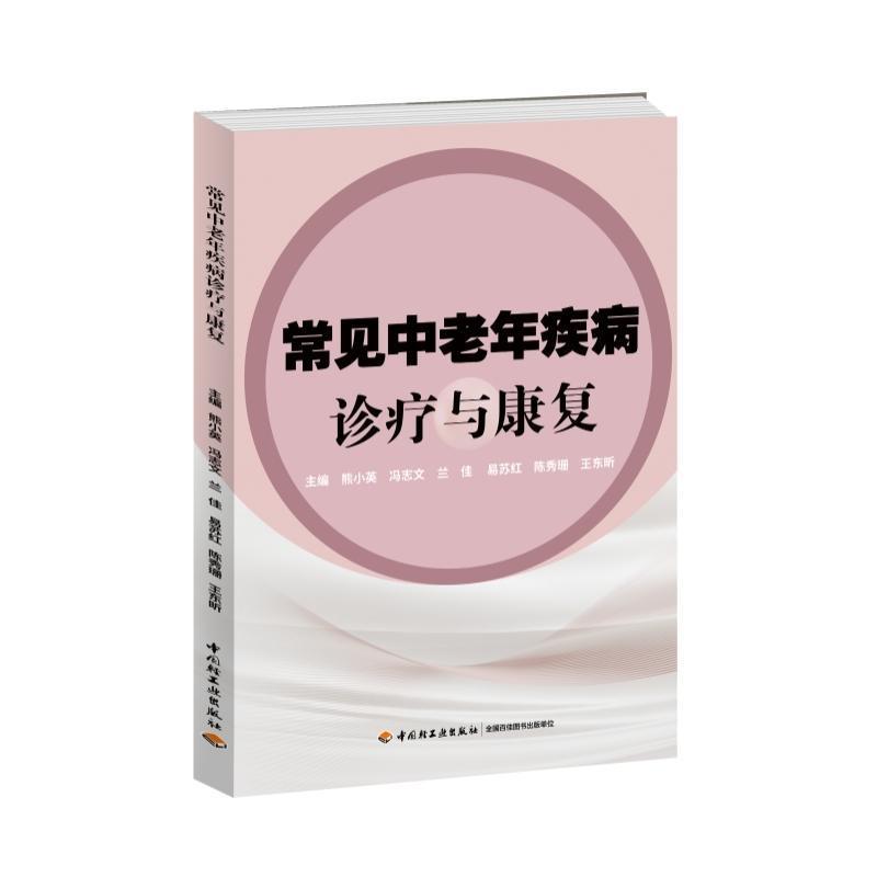 常见中老年疾病诊疗与康复