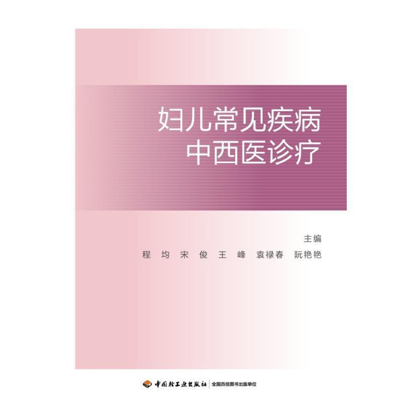 妇儿常见疾病中西医诊疗