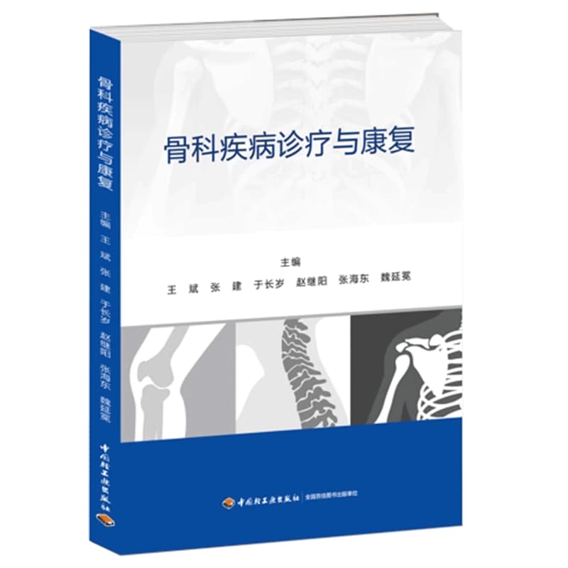 骨科疾病诊疗与康复