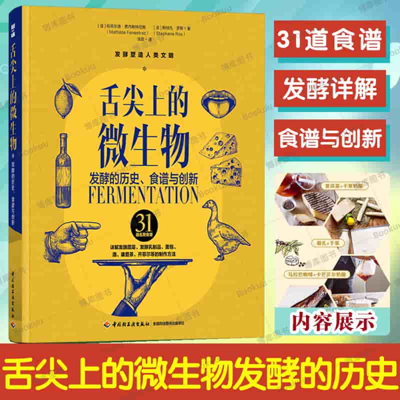舌尖上的微生物—发酵的历史、食谱与创新