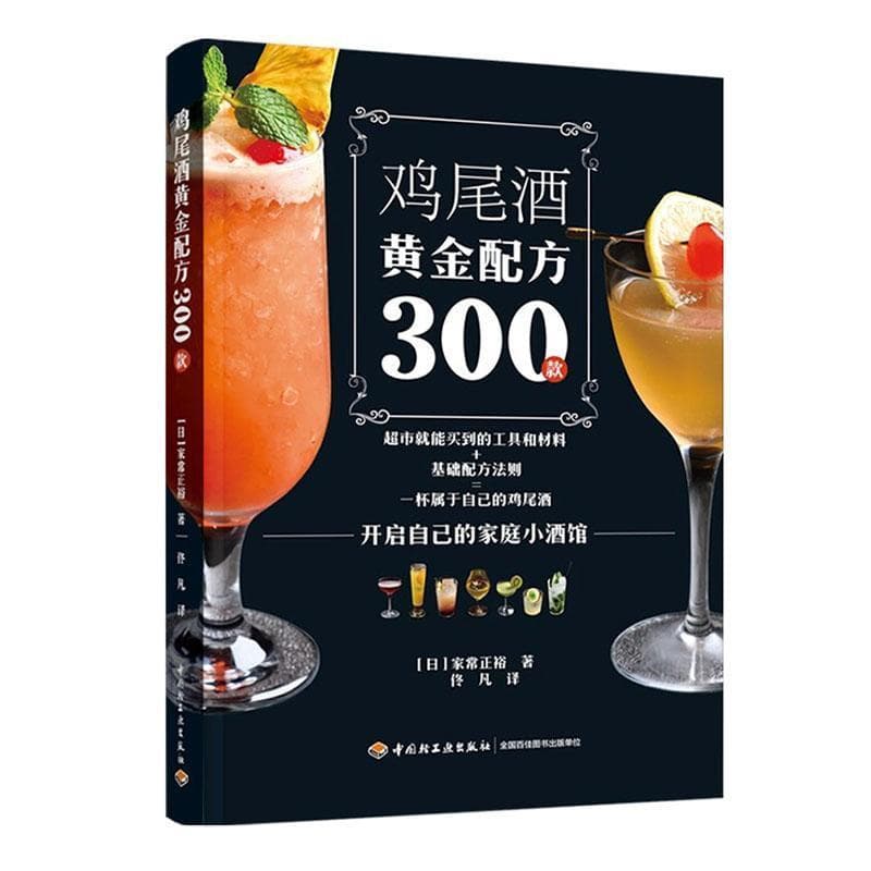 鸡尾酒黄金配方300款
