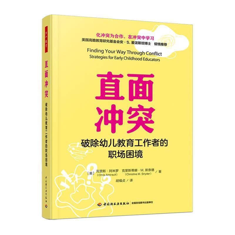 直面冲突—破除幼儿教育工作者的职场困境—strategies for early childhood educators