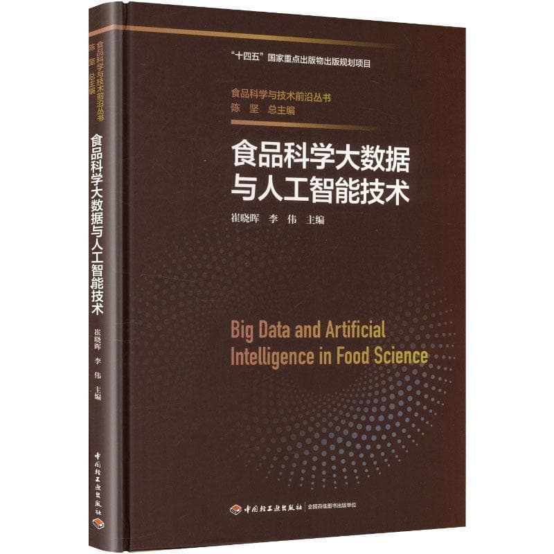 食品科学大数据与人工智能技术
