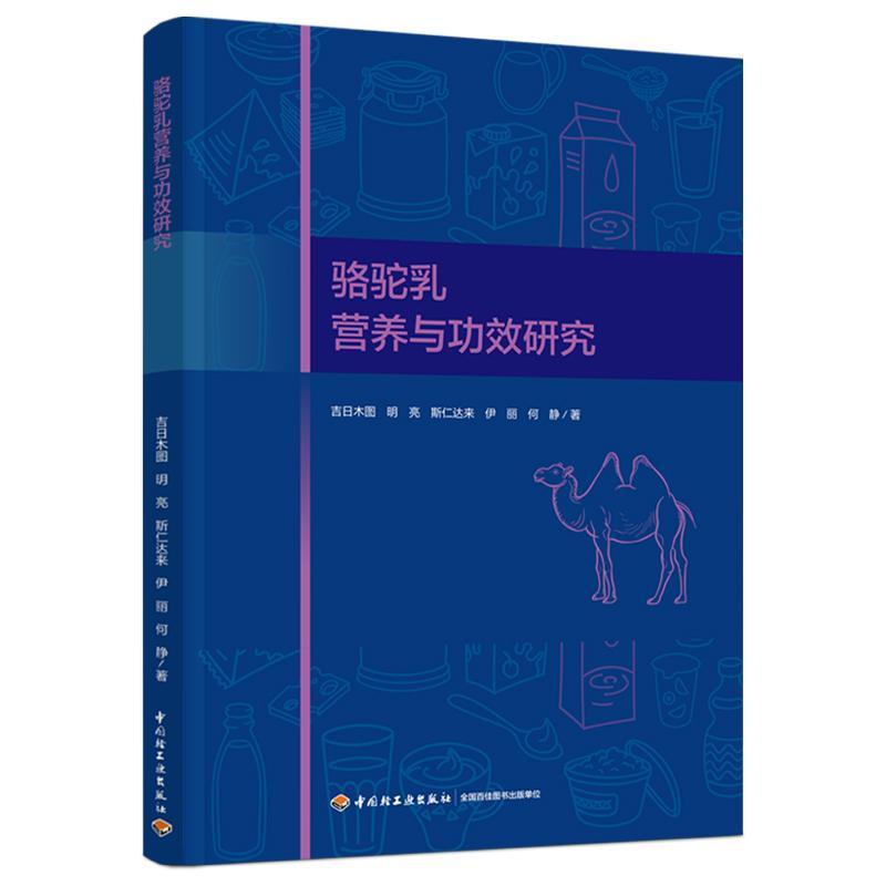 骆驼乳营养与功效研究