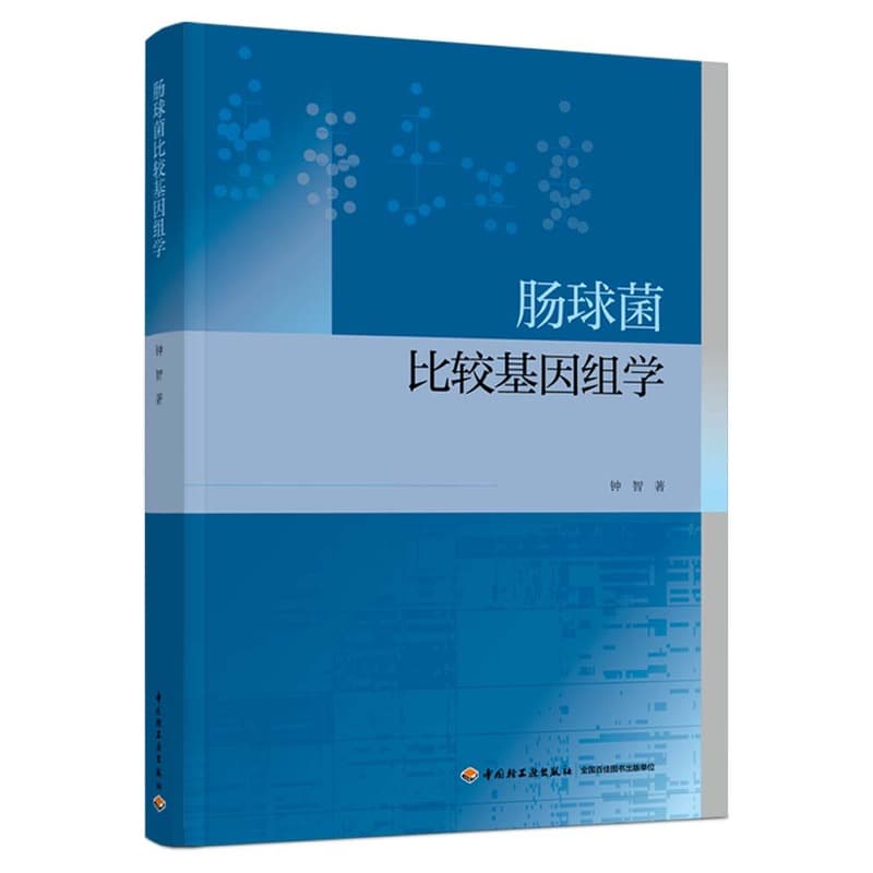 肠球菌比较基因组学