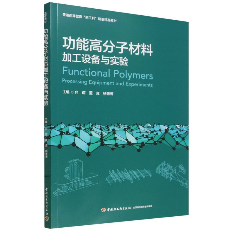 功能高分子材料加工设备与实验