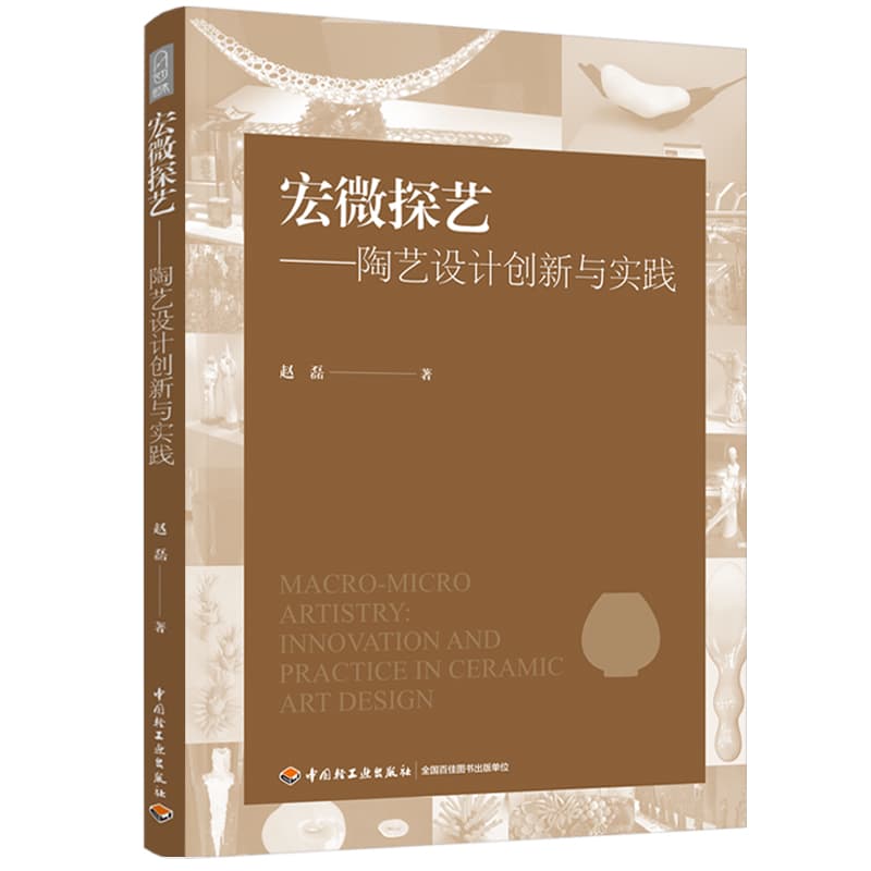 宏微探艺—陶艺设计创新与实践—innovation and practice in ceramic art design