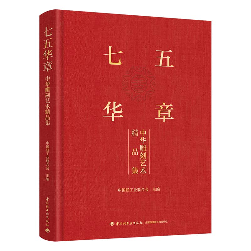 七五华章—中华雕刻艺术精品集