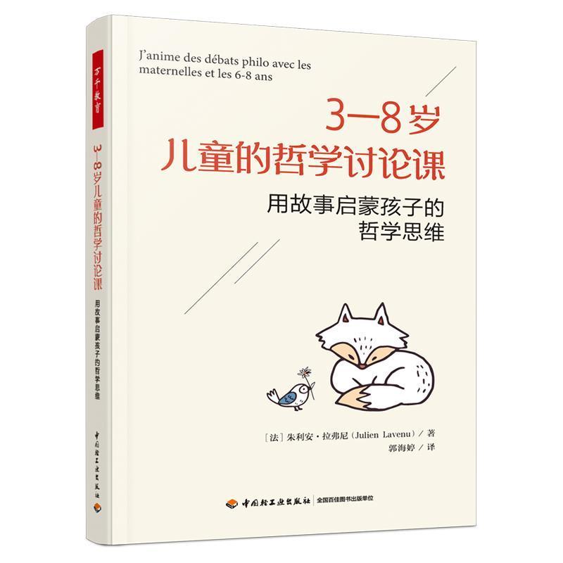 3—8岁儿童的哲学讨论课—用故事启蒙孩子的哲学思维