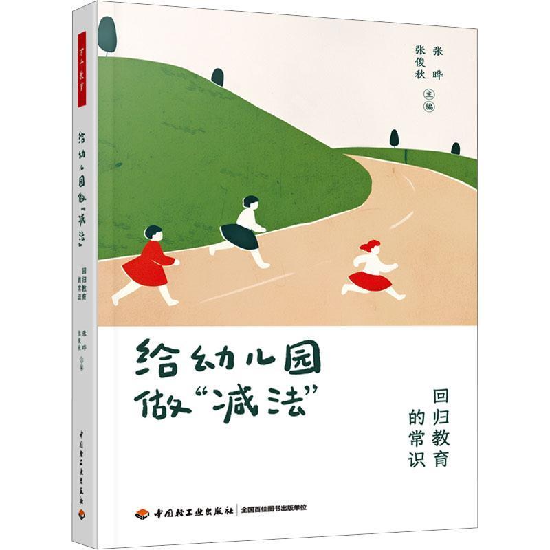 给幼儿园做“减法”—回归教育的常识
