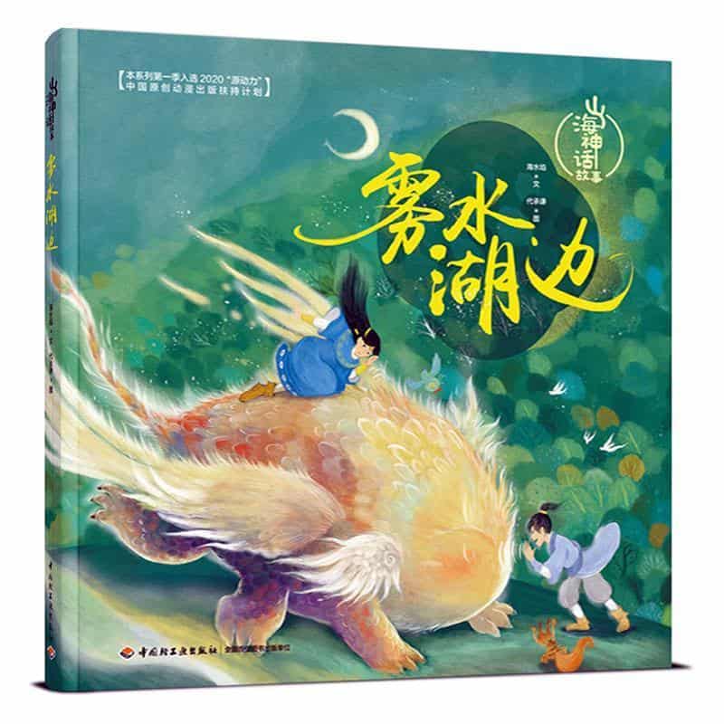 山海神话故事:雾水湖边