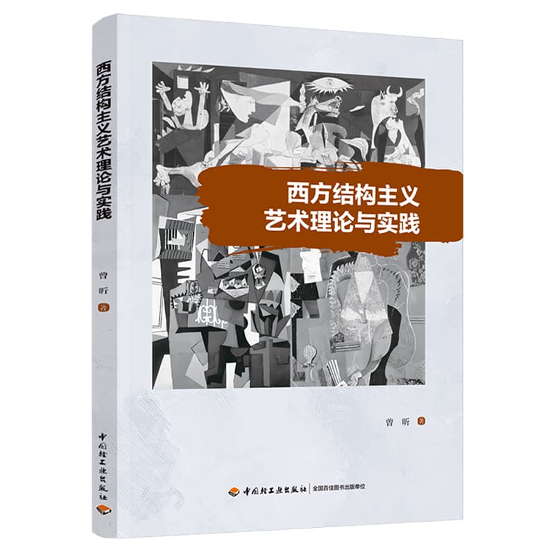 西方结构主义艺术理论与实践