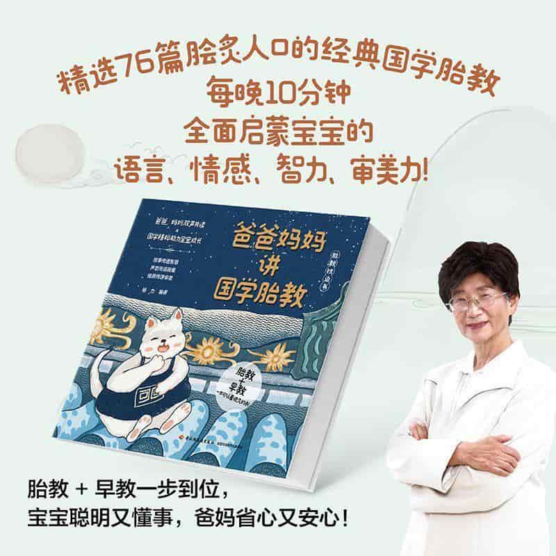 爸爸妈妈讲国学胎教