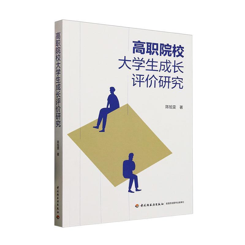 高职院校大学生成长评价研究