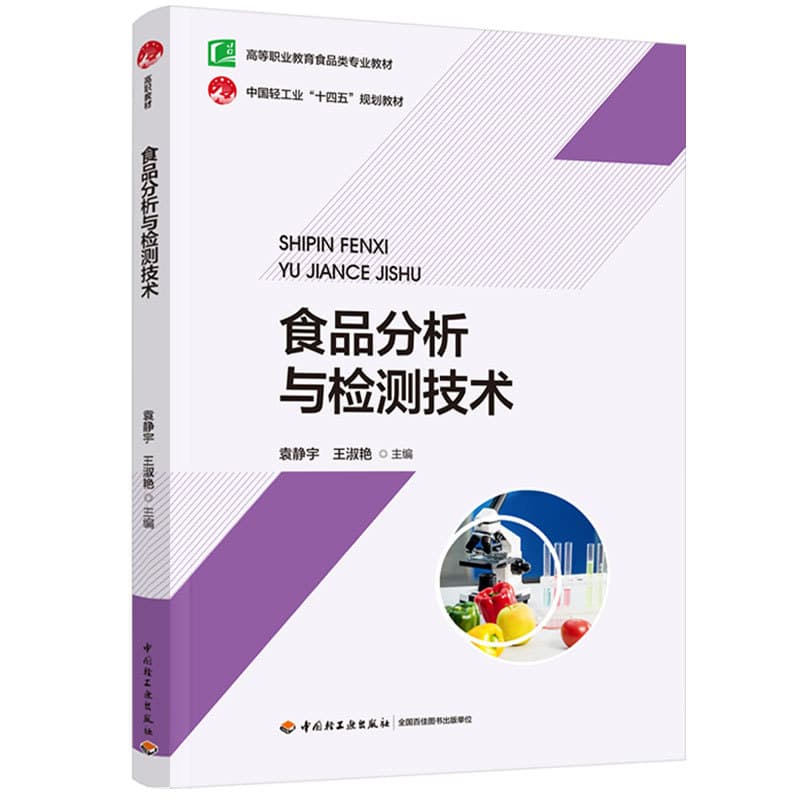 食品分析与检测技术