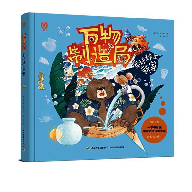 万物制造局:章球球的新家