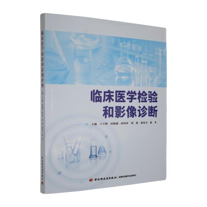 临床医学检验和影像诊断