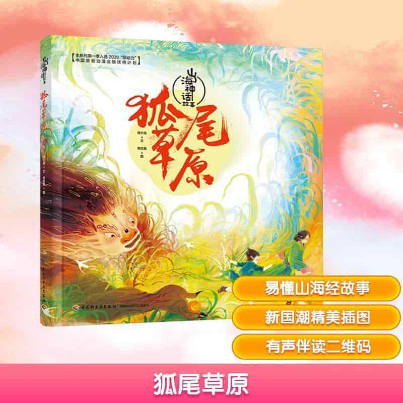 山海神话故事:狐尾草原