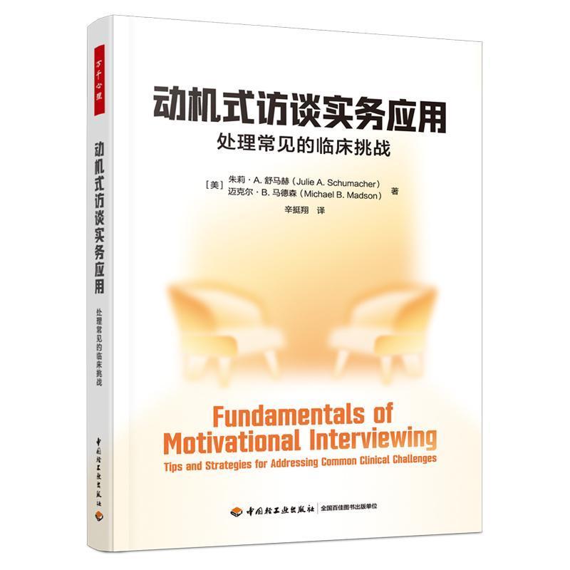 动机式访谈实务应用—处理常见的临床挑战—tips and strategies for addressing common clinical challenges