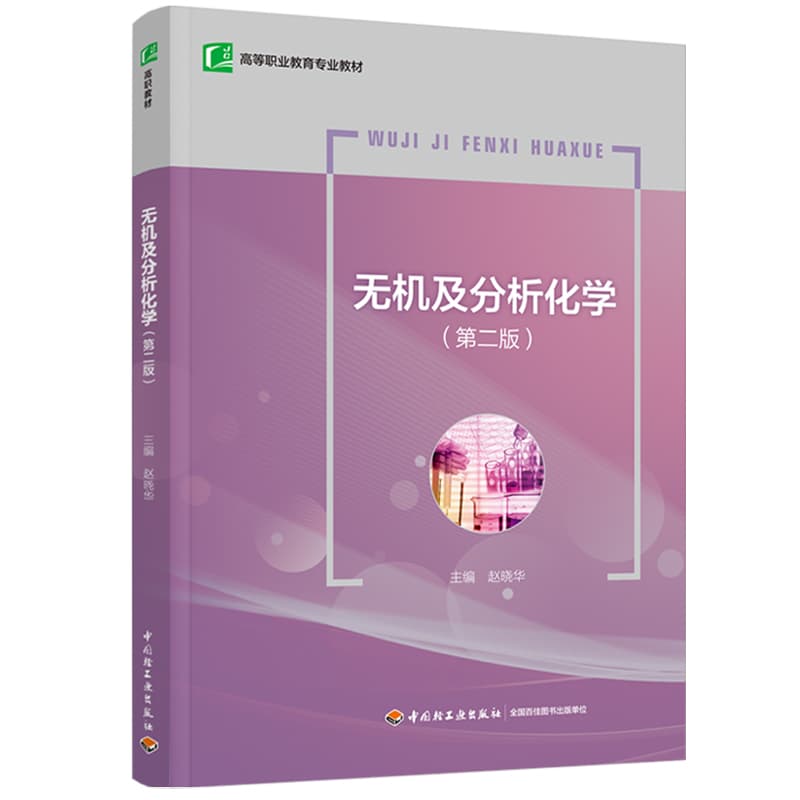 无机及分析化学