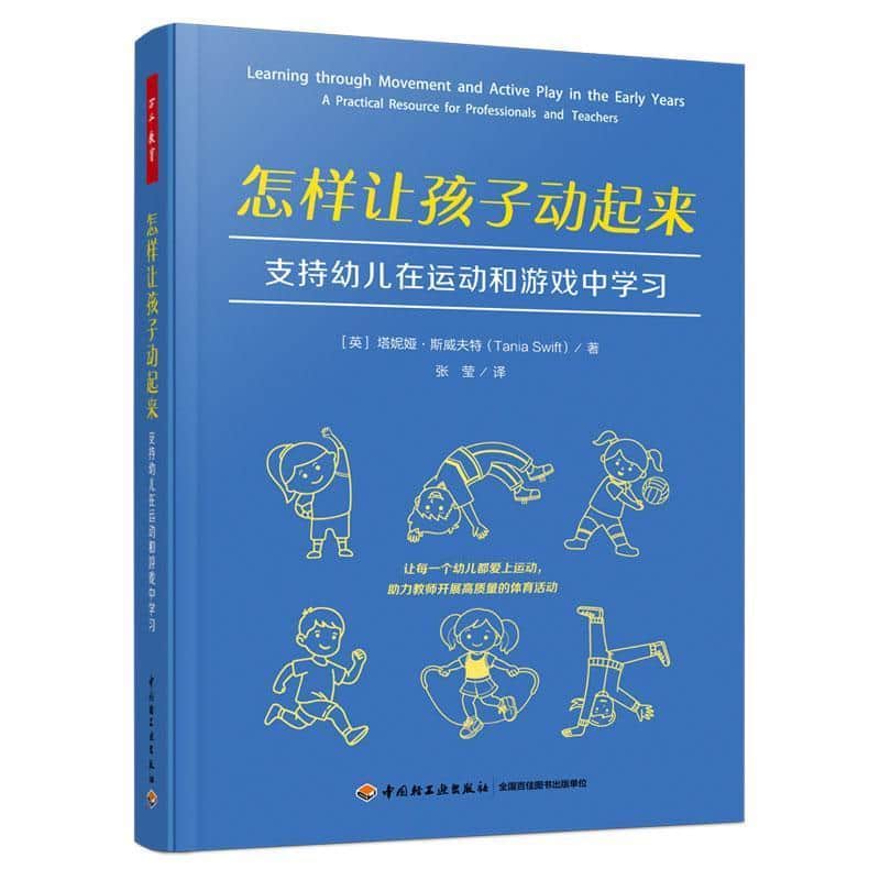 怎样让孩子动起来—支持幼儿在运动和游戏中学习—a practical resource for professionals and teachers