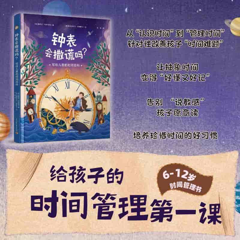 钟表会撒谎吗？写给儿童的时间百科