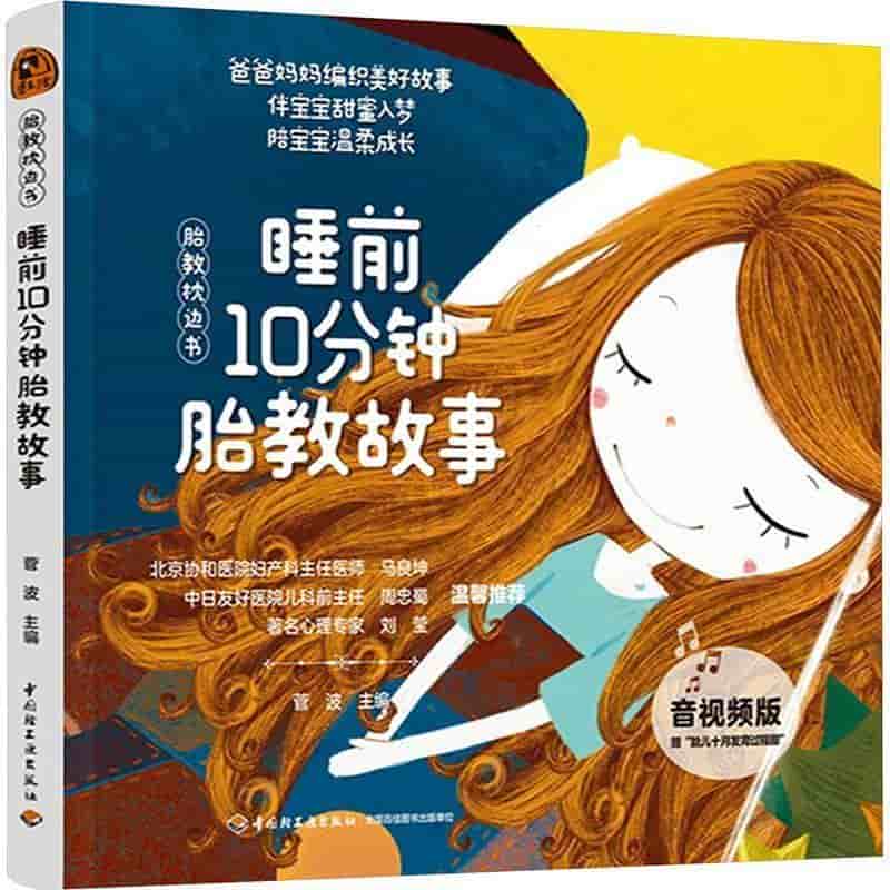 睡前10分钟胎教故事