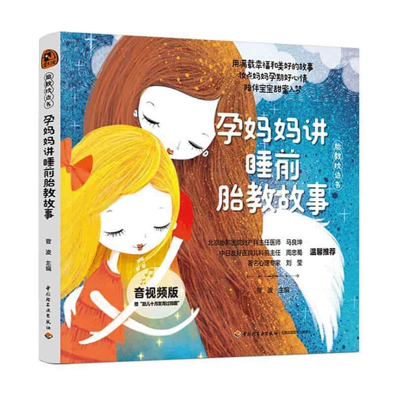 孕妈妈讲睡前胎教故事
