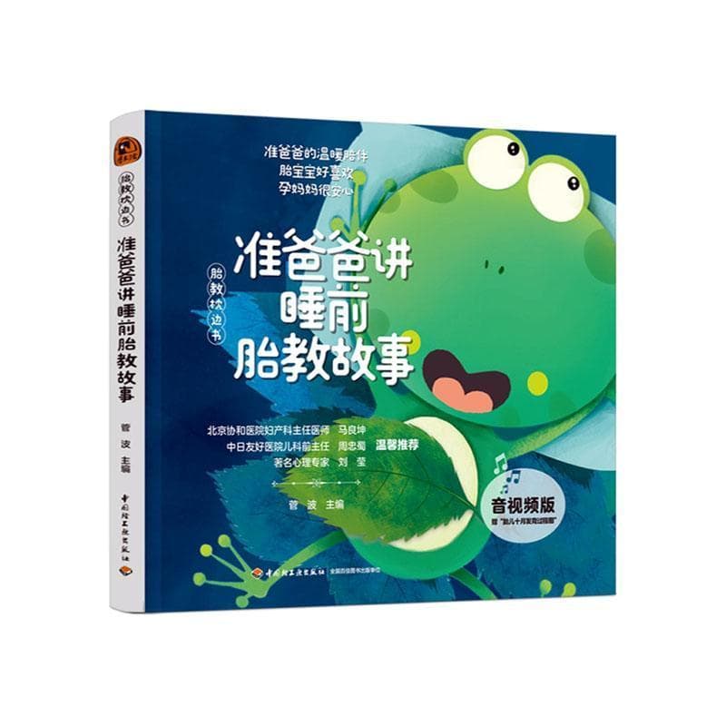 准爸爸讲睡前胎教故事