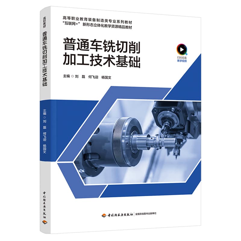 普通车铣切削加工技术基础
