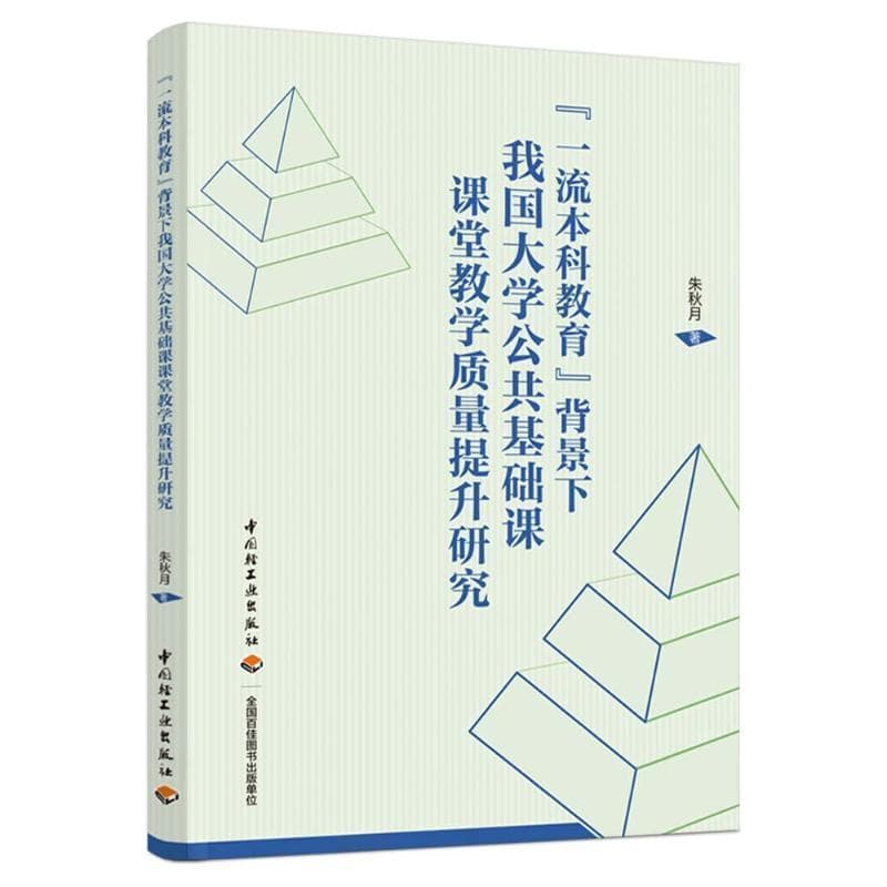 “一流本科教育”背景下我国大学公共基础课课堂教学质量提升研究
