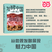 发酵中国—云南 贵州
