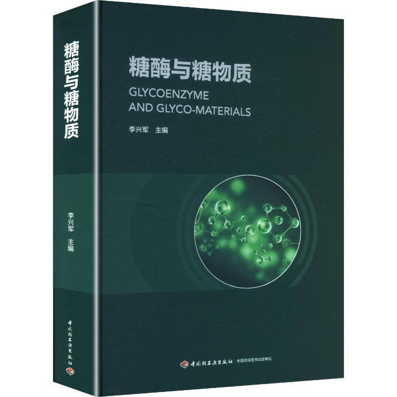 糖酶与糖物质