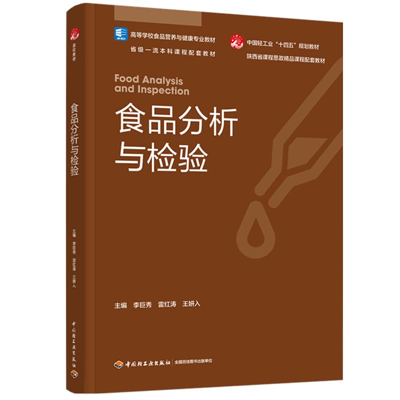 食品分析与检验