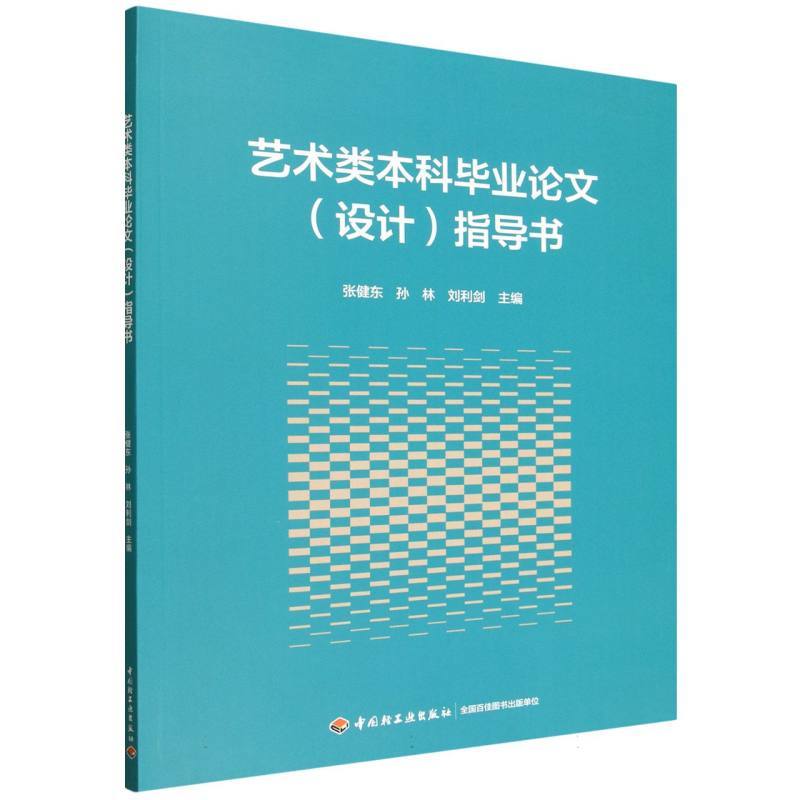 艺术类本科毕业论文(设计)指导书