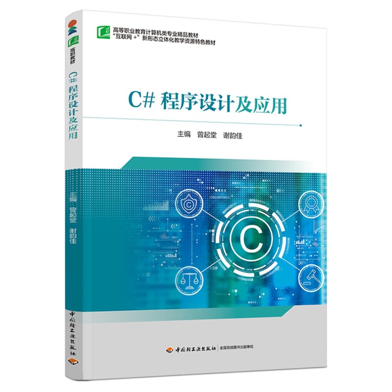 C#程序设计及应用