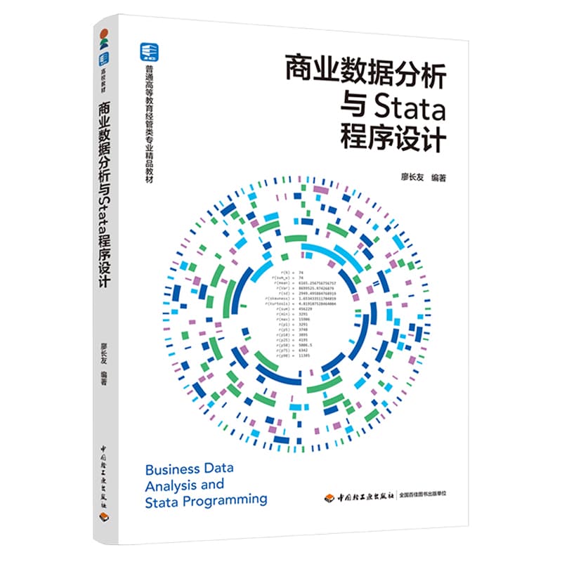 商业数据分析与Stata程序设计