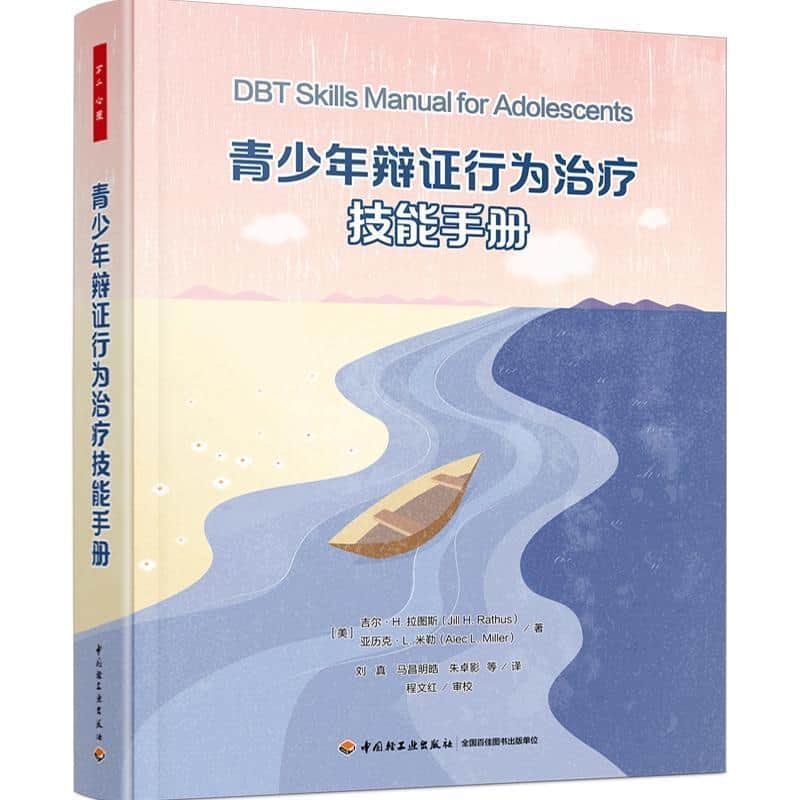 青少年辩证行为治疗技能手册