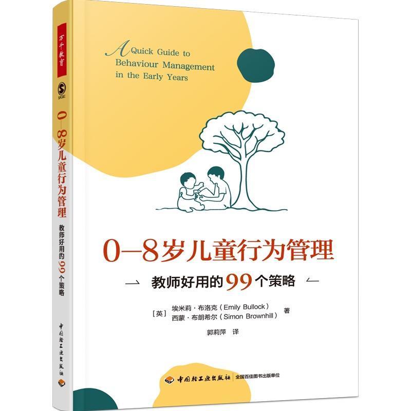 0-8岁儿童行为管理—教师好用的99个策略