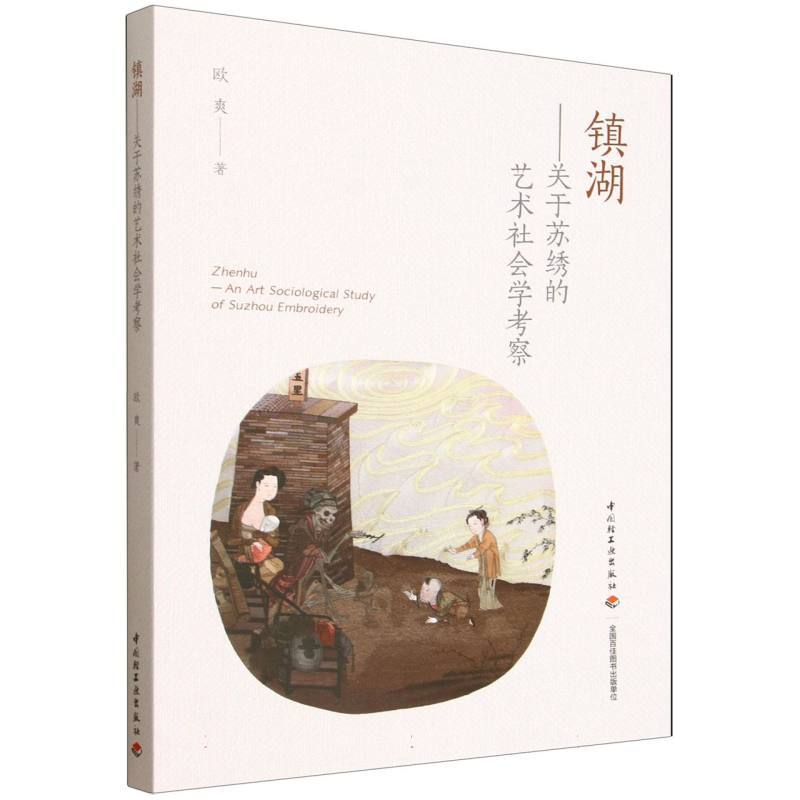 镇湖—关于苏绣的艺术社会学考察—an art sociological study of Suzhou embroidery