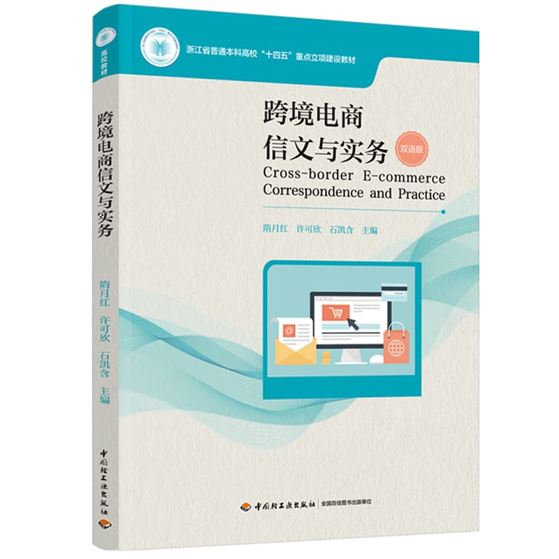 跨境电商信文与实务—双语版