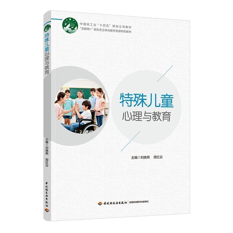 特殊儿童心理与教育