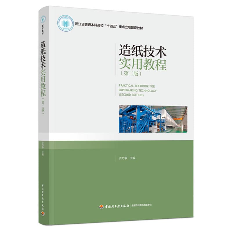 造纸技术实用教程