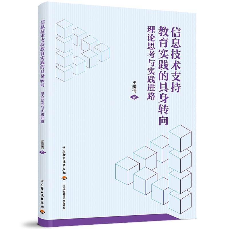 信息技术支持教育实践的具身转向—理论思考与实践进路
