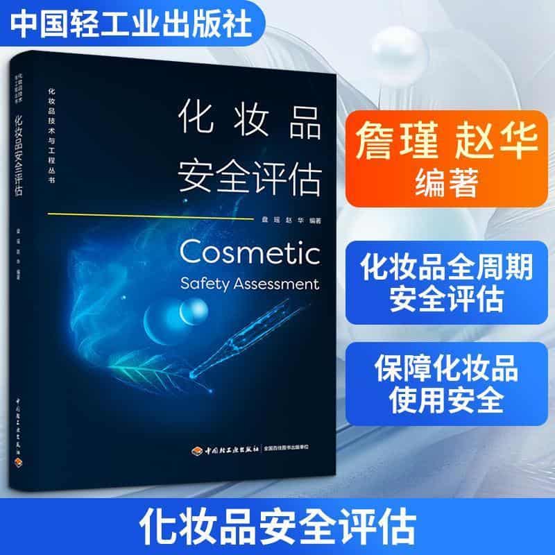 化妆品安全评估