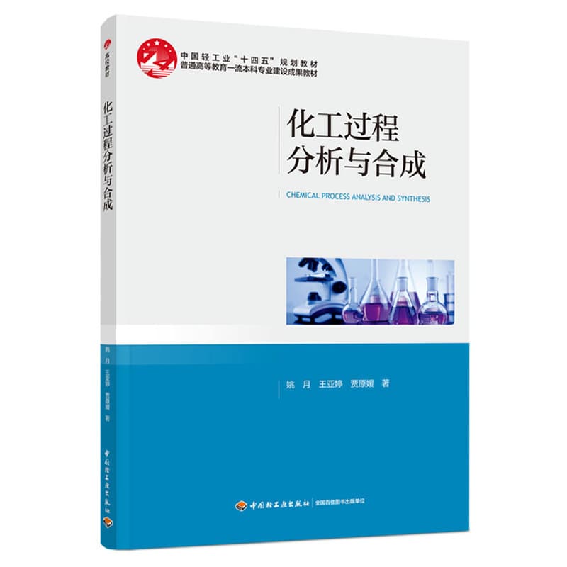 化工过程分析与合成
