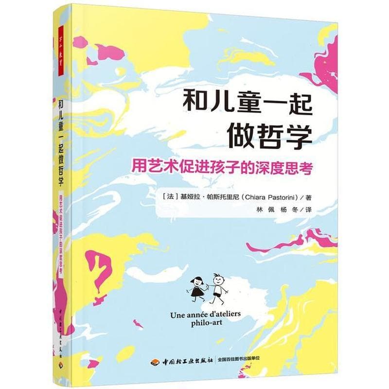 和儿童一起做哲学—用艺术促进孩子的深度思考
