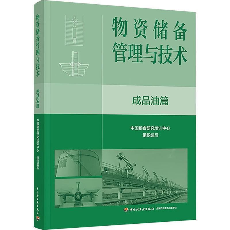 物资储备管理与技术:成品油篇