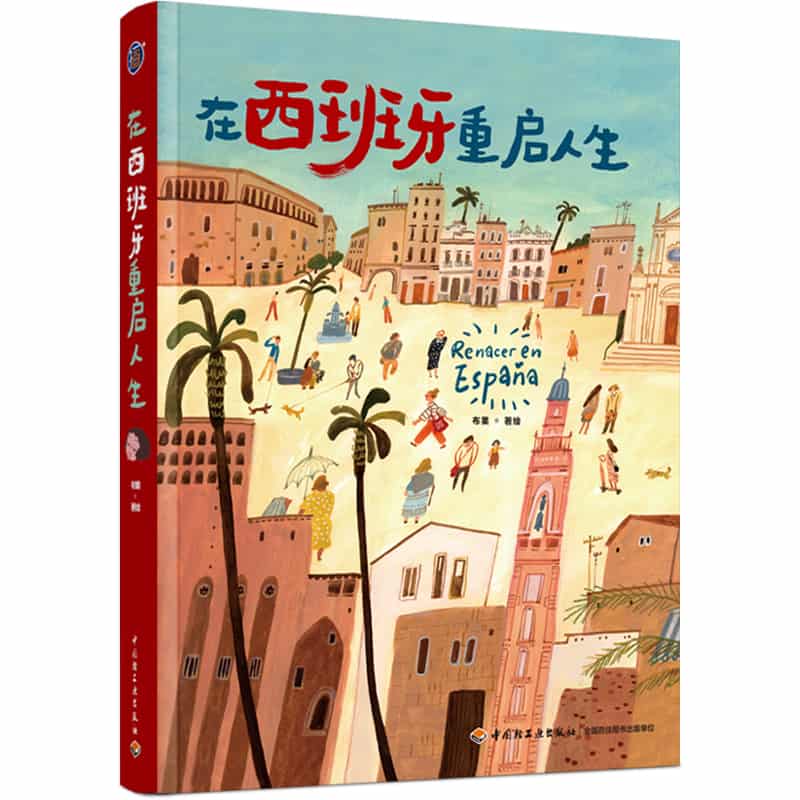 在西班牙重启人生